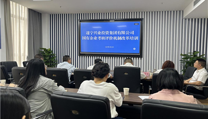 遂寧興業(yè)集團 舉辦“國有企業(yè)考核評價機制改革”培訓(xùn)