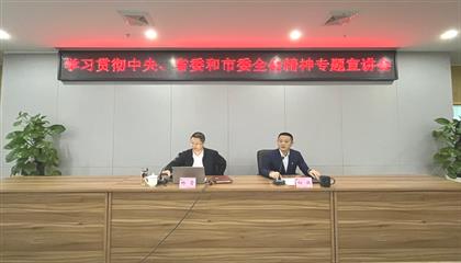 遂寧興業(yè)集團(tuán)召開學(xué)習(xí)貫徹中央、省委和市委全會(huì)精神專題宣講會(huì)